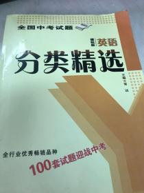 全国中考试题 英语（课标版）分类精选 1-8页做过选择题 其他页面空白，