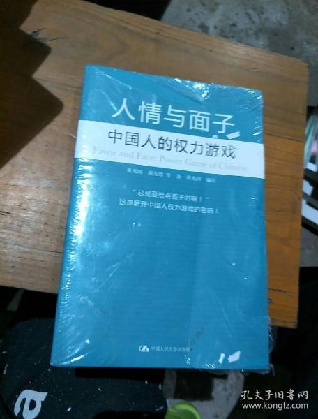 人情与面子：中国人的权力游戏