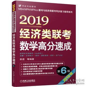 2019经济类联考数学高分速成 第6版