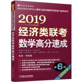 2019经济类联考数学高分速成 第6版