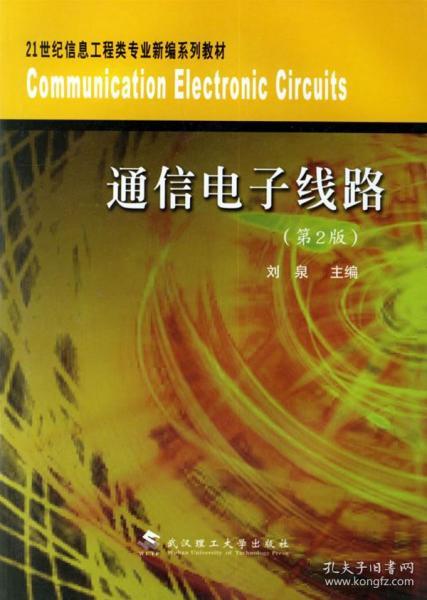 通信电子线路（第2版）/21世纪信息工程类专业新编系列教材