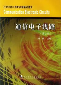 通信电子线路（第2版）/21世纪信息工程类专业新编系列教材