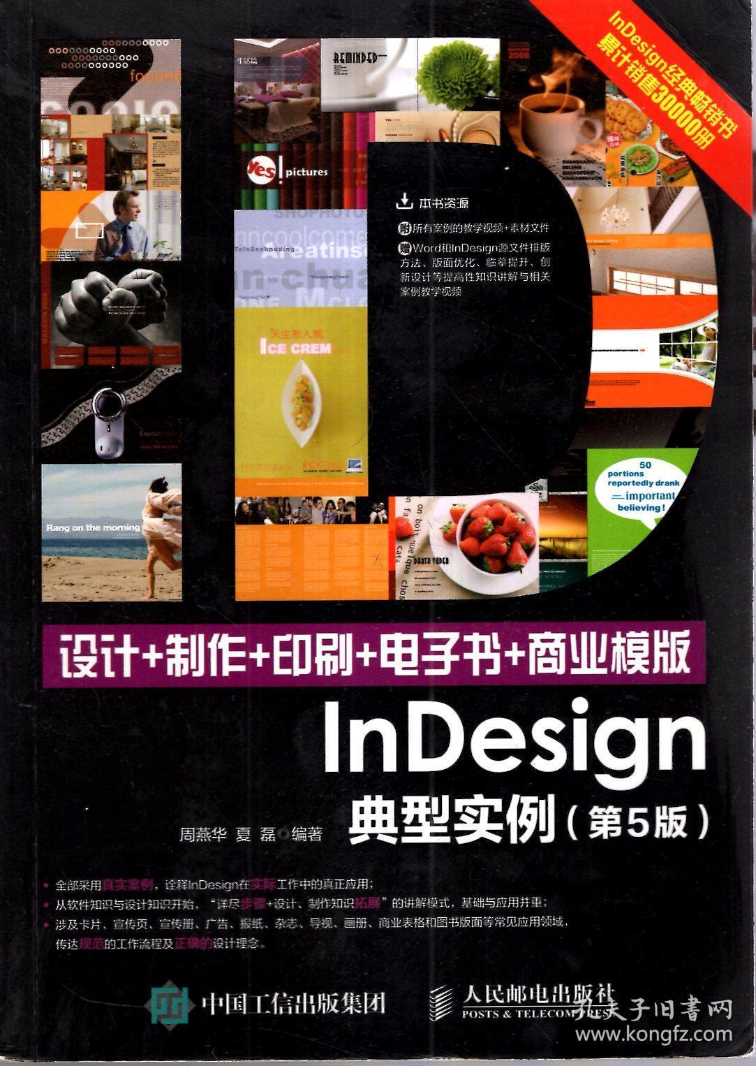 设计+制作+印刷+电子书+商业模板InDesign典型实例（第5版）