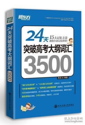 新东方·24天突破高考大纲词汇3500