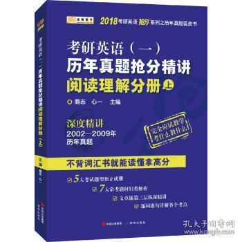 金榜图书2018考研英语抢分系列之历年真题蓝皮书 历年真题抢分精讲阅读理解分册（上）