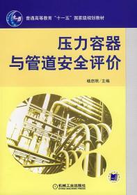 正版压力容器与管道安全评价杨启明机械工业出版社978