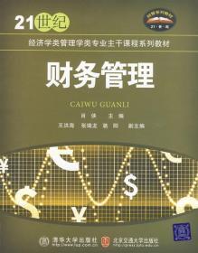 正版 财务管理 肖侠 北京交通大学出版社 肖侠 北京交通