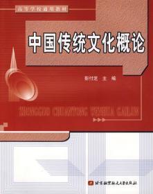 中国传统文化概论 彭付芝 9787811240177 北京航空航天大学