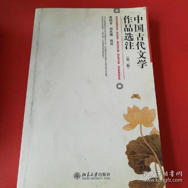 中国古代文学作品选注