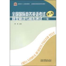 全国国际商务英语考试题型精讲与模拟测试（一级）（第2版）/商务部十二五规划教材