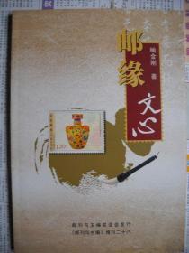 《邮缘文心—2009年集邮文章汇编》