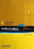 21世纪经济与管理规划教材·国际经济与贸易系列：世界经济概论（第2版）