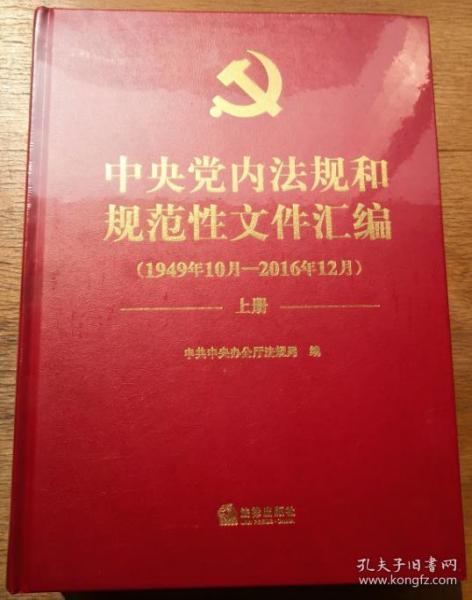 中央党内法规和规范性文件汇编（1949年10月-2016年12月）塑封未拆