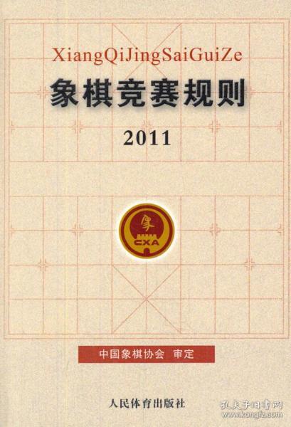 象棋竞赛规则2011