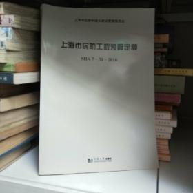 上海市民防工程预算定额  SHA7-31-2016）