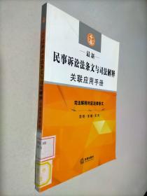 最新民事诉讼法条文与司法解释关联应用手册