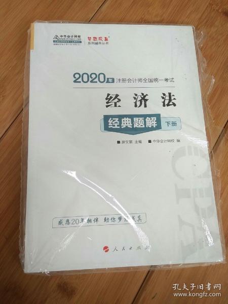 注册会计师2020教材注会CPA经济法经典题解（上下册）梦想成真系列中华会计网校