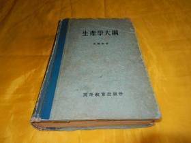 【60年前老书】生理学大纲（高等教育出版社1956年第1版）【繁荣图书、本店商品、种类丰富、实物拍摄、都是现货、订单付款、立即发货、欢迎选购】