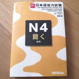 日本语能力试験 N4听解含两张CD