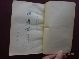 明通鑑（全八册）[中华书局出版，1959年4月1版，1980年7月2印]【仅印4900册，收藏佳品】