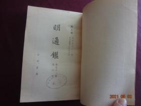 明通鑑（全八册）[中华书局出版，1959年4月1版，1980年7月2印]【仅印4900册，收藏佳品】