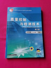 质量控制与检测技术（第2版，中等职业教育机电类专业规划教材）
