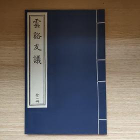 云溪友议  94年珍稀版本，木雕印刷线装   全1册