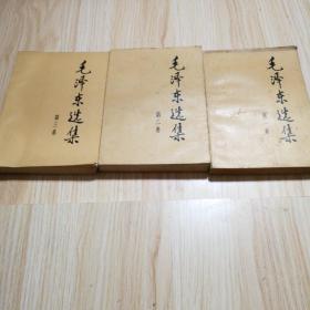 毛泽东选集，（1，2，3册）合售