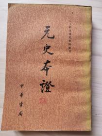 元史本证（全两册）