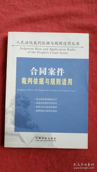 合同案件裁判依据与规则适用