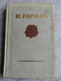 Н.Гоголь 俄文原版：果戈里选集（4）1952年出版，大32开布面精装插图本，419页（果戈里逝世一百周年纪念版）钦有“中国人民解放军第13军医中学图书馆”印章