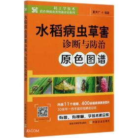 水稻病虫草害诊断与防治原色图谱/码上学技术农作物病虫害快速诊治系列