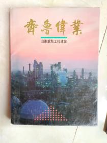 画刊书籍《齐鲁伟业--山东重点工程建设（1949-1990）》大16开彩色印刷，作者、出版社、年代、品相，详情见图！铁橱西1--4