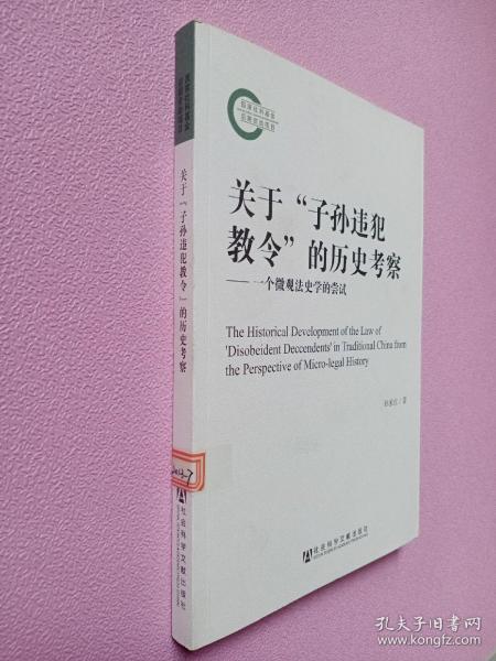 关于“子孙违犯教令”的历史考察：一个微观法史学的尝试