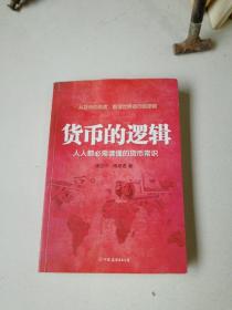 货币的逻辑：人人都必需读懂的货币常识