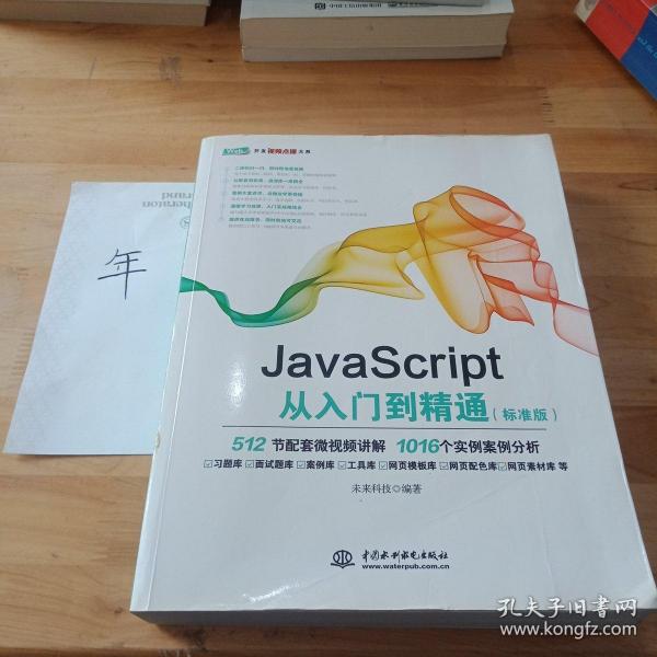 JavaScript从入门到精通（标准版）