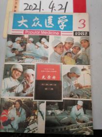 大众医学  1982年3期