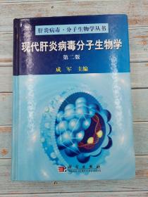 现代肝炎病毒分子生物学（第2版）