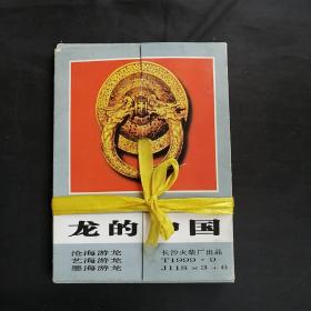 火花集：龙的中国（三本 J118*3+6全套）