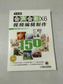 中文版会声会影X6视频编辑制作150例（附光盘）