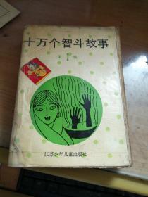 十万个智斗故事第1、2辑