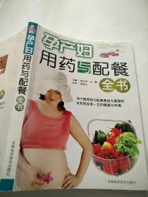 孕产妇用药与配餐全书