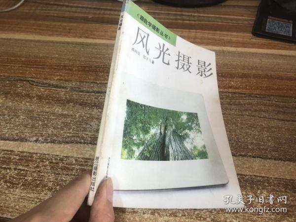 跟我学摄影丛书风光摄影