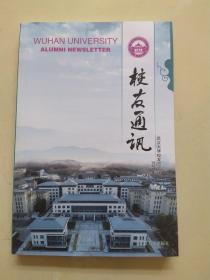 校友通讯2020武汉大学