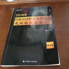 2018国家法律职业资格考试 戴鹏的民诉法.讲义卷