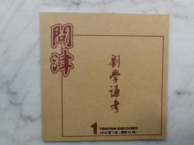 问津小书：刘学谦考（总第61期）
