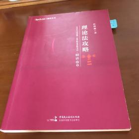 2020年国家统一法律职业资格考试理论法攻略·精讲卷