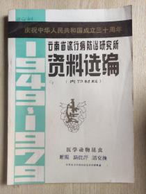 云南省流行病防治研究所资料选编（1949-1979）医学动物昆虫