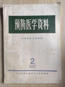 预防医学资料1982年第2期