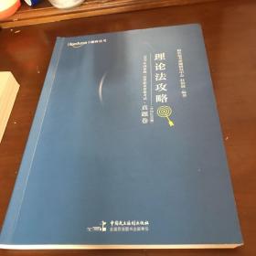 2020年国家统一法律职业资格考试攻略·真题卷（含回忆真题）·刑法攻略